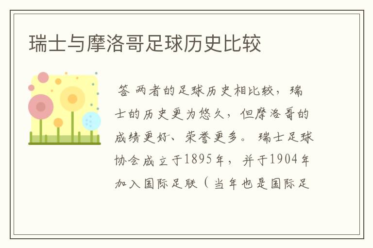 瑞士与摩洛哥足球历史比较