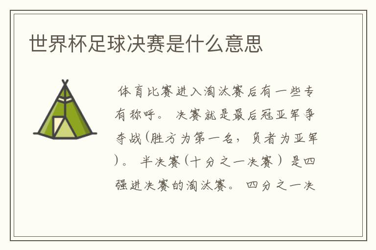 世界杯足球决赛是什么意思