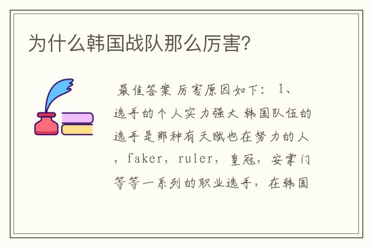 为什么韩国战队那么厉害?