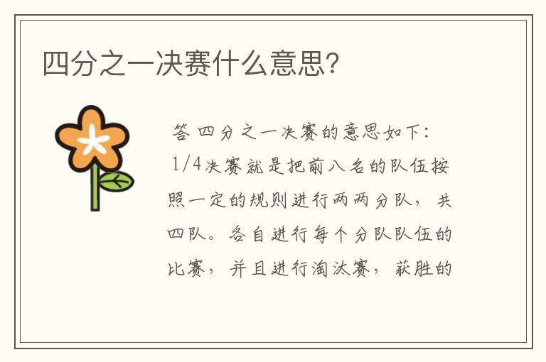 四分之一决赛什么意思?