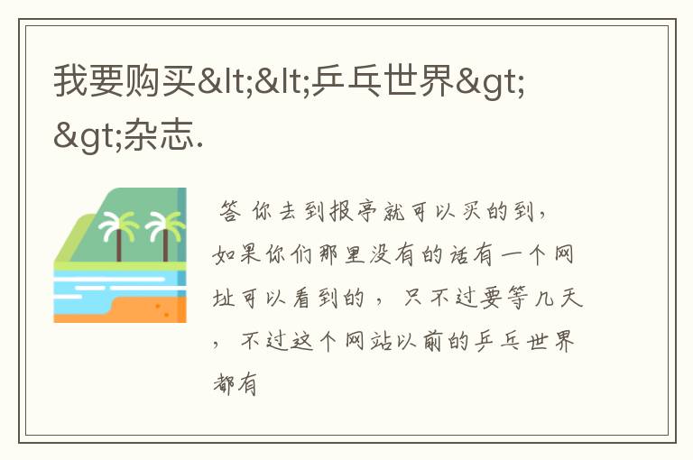 我要购买<<乒乓世界>>杂志.