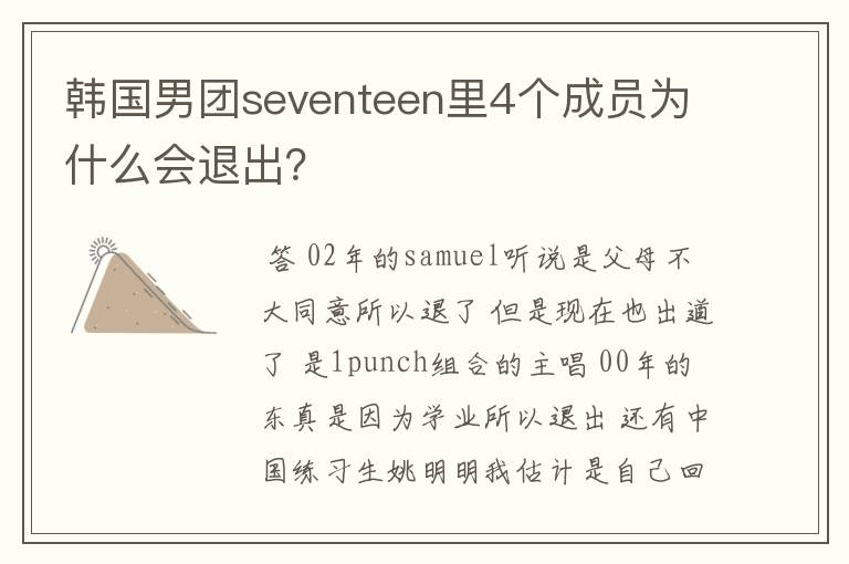韩国男团seventeen里4个成员为什么会退出？