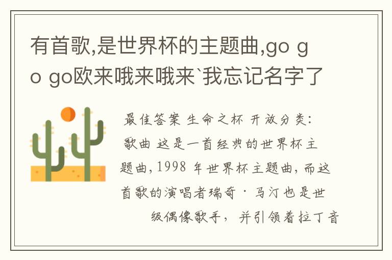 有首歌,是世界杯的主题曲,go go go欧来哦来哦来`我忘记名字了