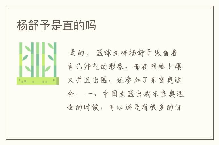 杨舒予是直的吗
