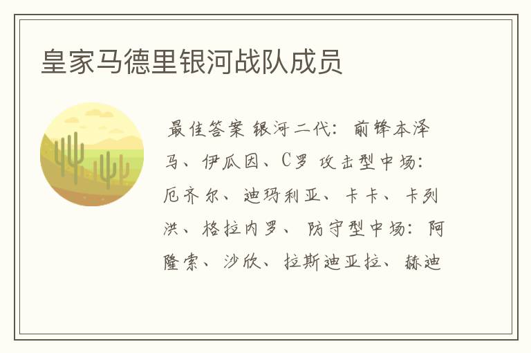 皇家马德里银河战队成员