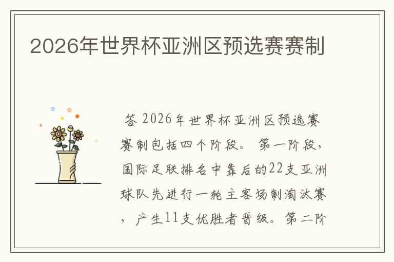 2026年世界杯亚洲区预选赛赛制