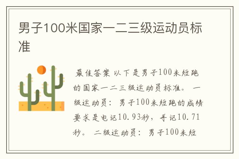 男子100米国家一二三级运动员标准