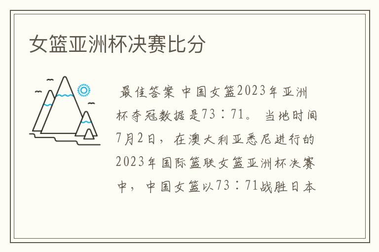 女篮亚洲杯决赛比分
