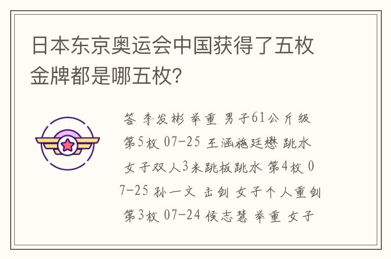 日本东京奥运会中国获得了五枚金牌都是哪五枚?