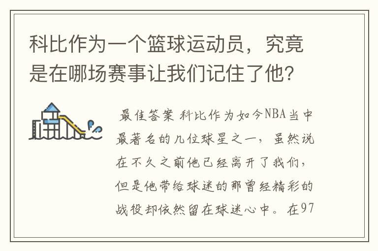 科比作为一个篮球运动员,究竟是在哪场赛事让我们记住了他?