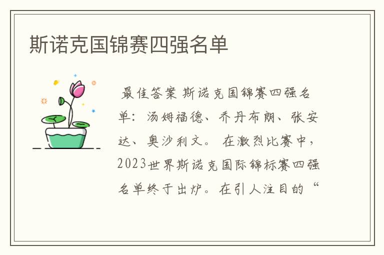 斯诺克国锦赛四强名单
