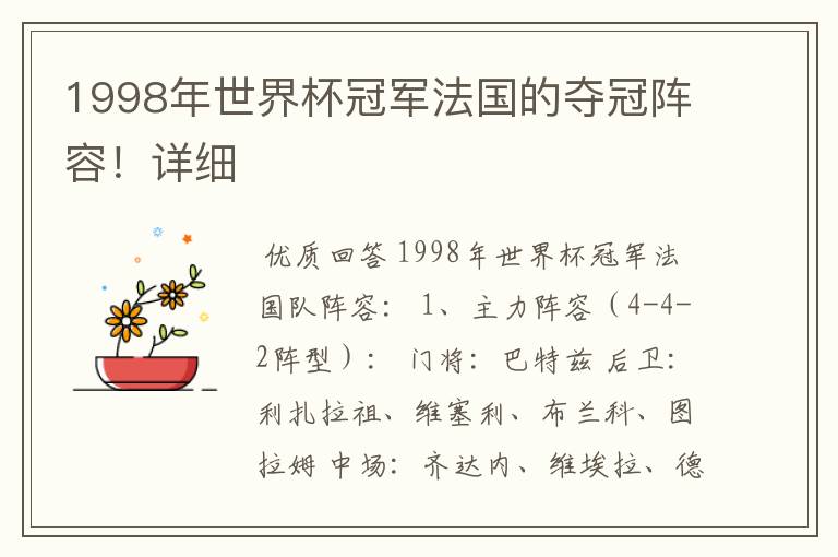 1998年世界杯冠军法国的夺冠阵容!详细