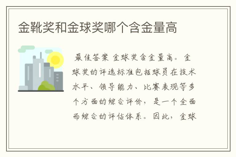 金靴奖和金球奖哪个含金量高