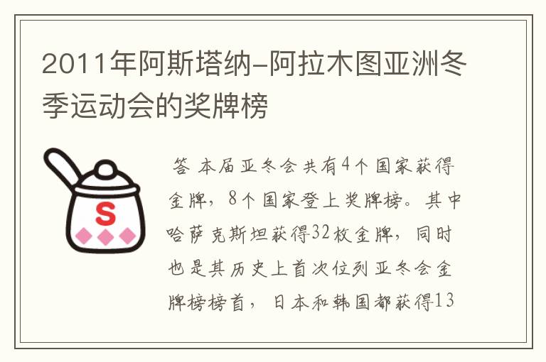 2011年阿斯塔纳-阿拉木图亚洲冬季运动会的奖牌榜