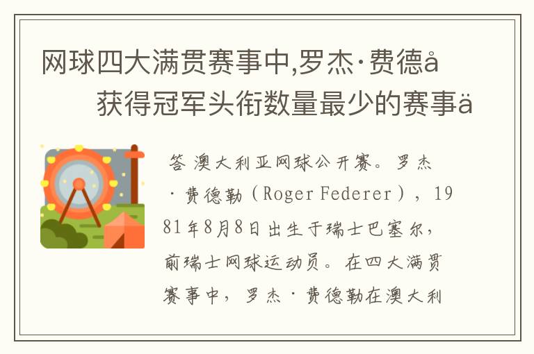 网球四大满贯赛事中,罗杰·费德勒获得冠军头衔数量最少的赛事为
