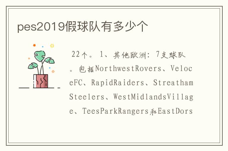 pes2019假球队有多少个