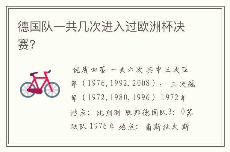 德国队一共几次进入过欧洲杯决赛?