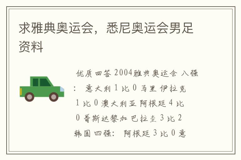 求雅典奥运会,悉尼奥运会男足资料