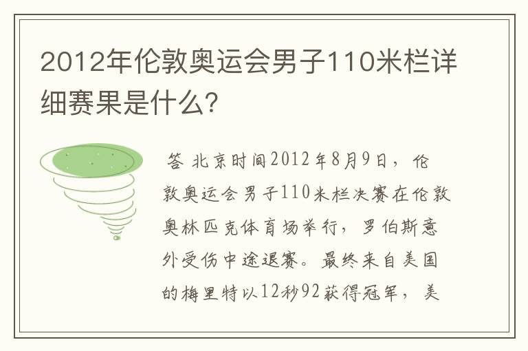 2012年伦敦奥运会男子110米栏详细赛果是什么?