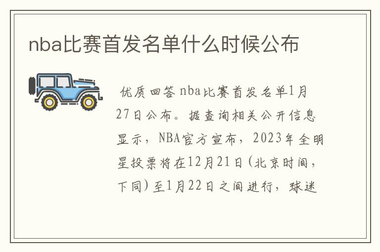 nba比赛首发名单什么时候公布