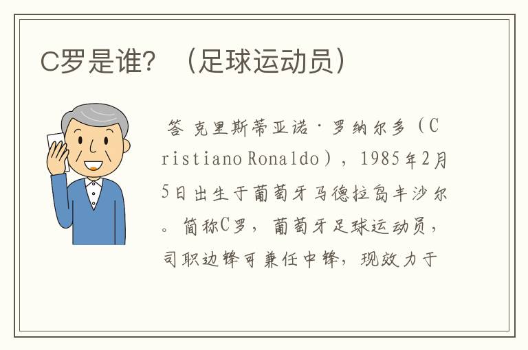 C罗是谁?(足球运动员)