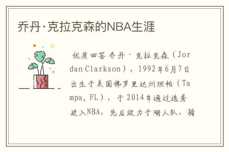 乔丹·克拉克森的NBA生涯