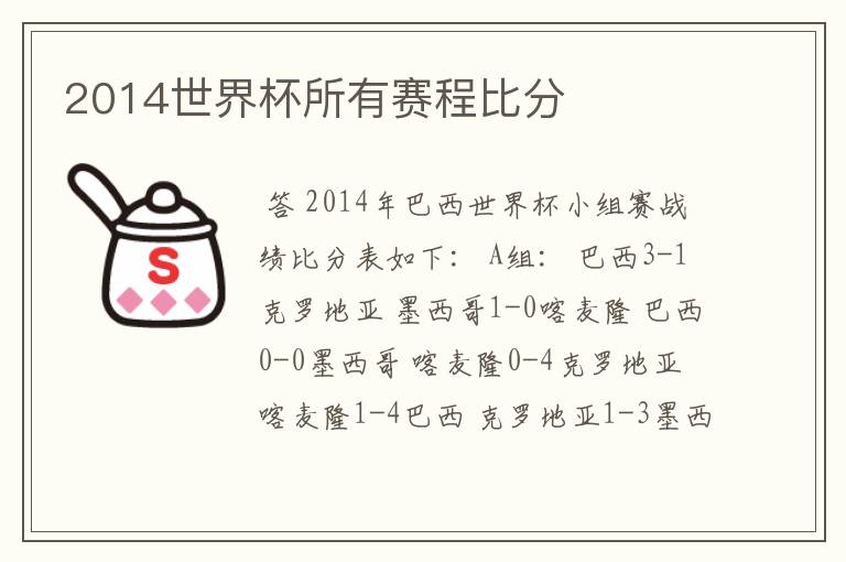 2014世界杯所有赛程比分
