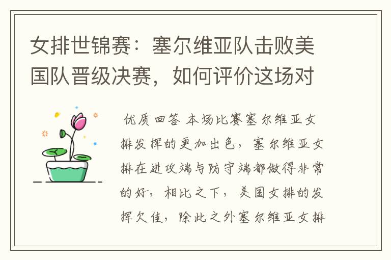 女排世锦赛:塞尔维亚队击败美国队晋级决赛,如何评价这场对决?