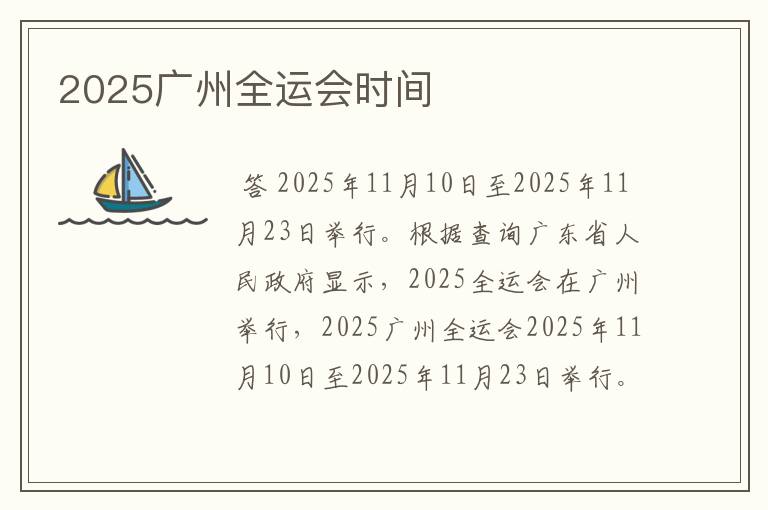 2025广州全运会时间