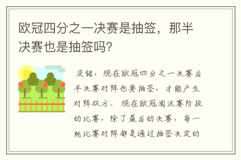 欧冠四分之一决赛是抽签,那半决赛也是抽签吗?