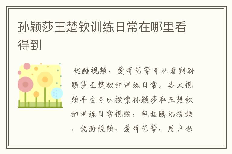 孙颖莎王楚钦训练日常在哪里看得到