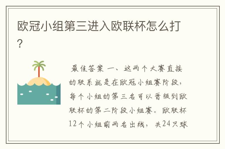 欧冠小组第三进入欧联杯怎么打?