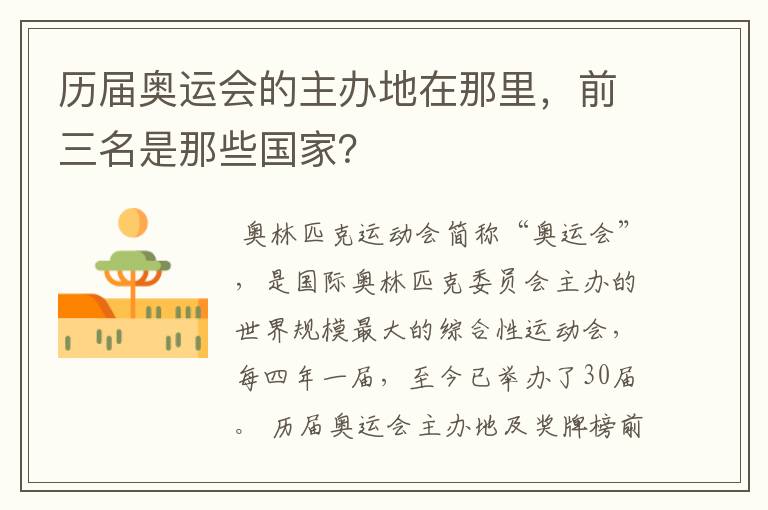 历届奥运会的主办地在那里,前三名是那些国家?