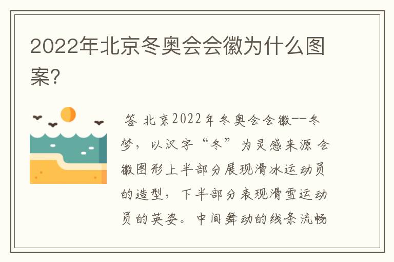 2022年北京冬奥会会徽为什么图案?
