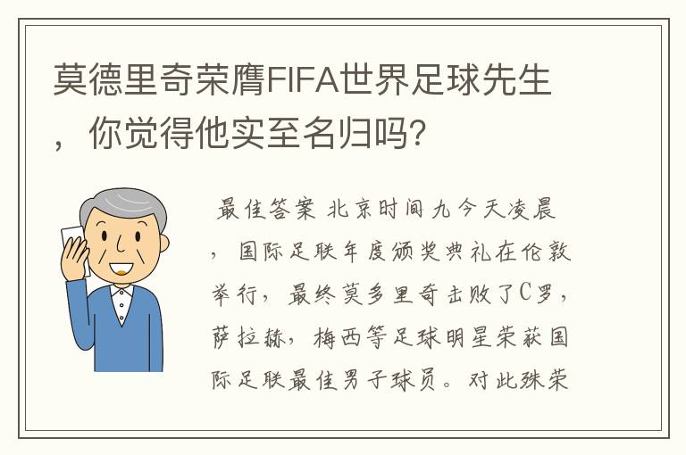 莫德里奇荣膺FIFA世界足球先生,你觉得他实至名归吗?