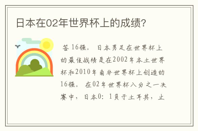 日本在02年世界杯上的成绩?