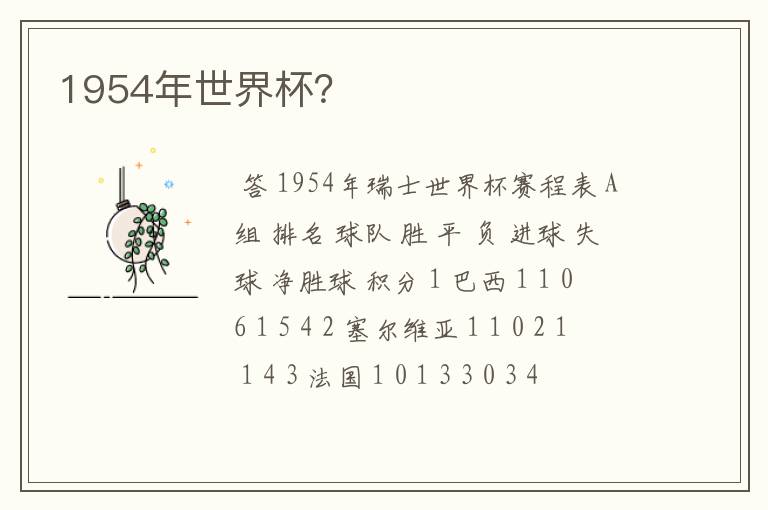 1954年世界杯?