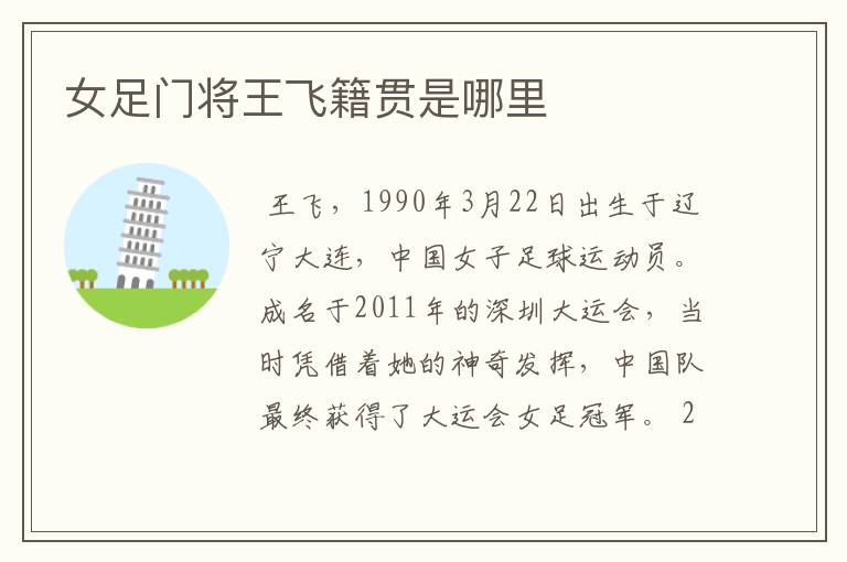 女足门将王飞籍贯是哪里