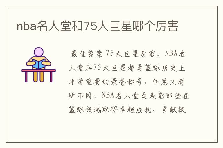 nba名人堂和75大巨星哪个厉害