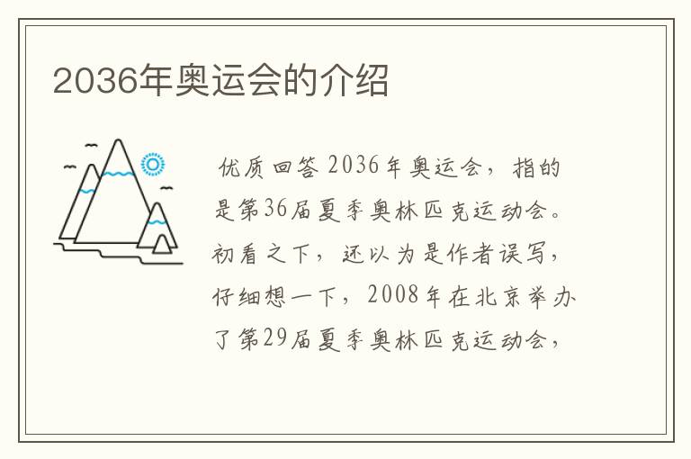 2036年奥运会的介绍
