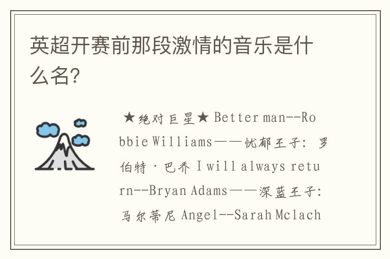 英超开赛前那段激情的音乐是什么名?