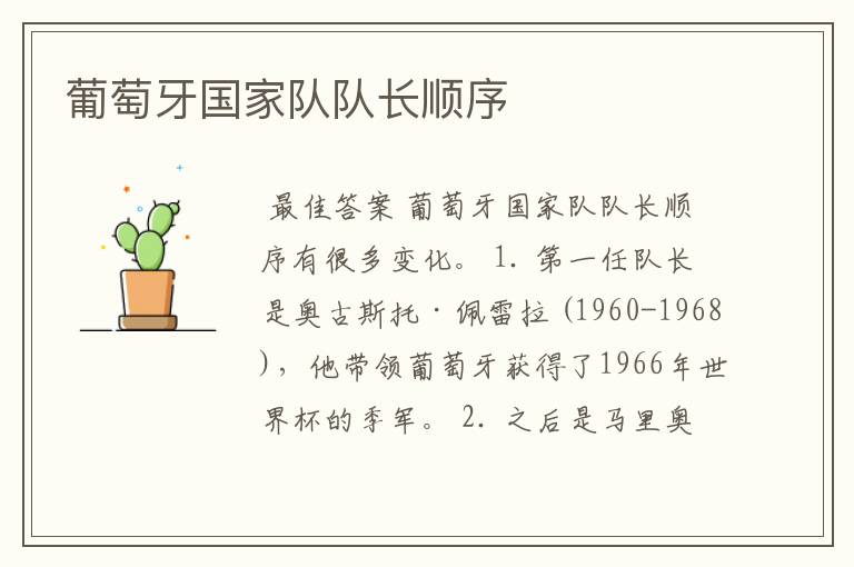 葡萄牙国家队队长顺序