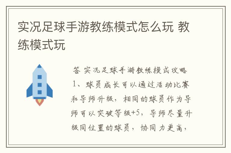 实况足球手游教练模式怎么玩 教练模式玩
