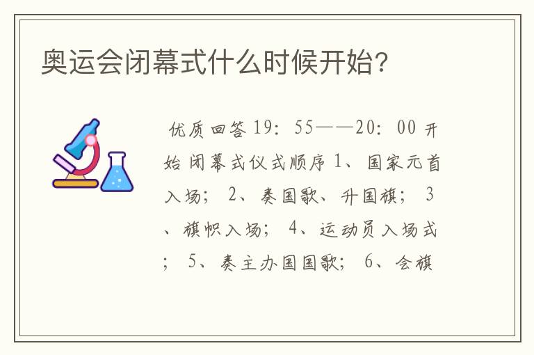 奥运会闭幕式什么时候开始?