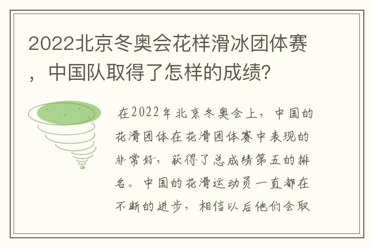 2022北京冬奥会花样滑冰团体赛,中国队取得了怎样的成绩?
