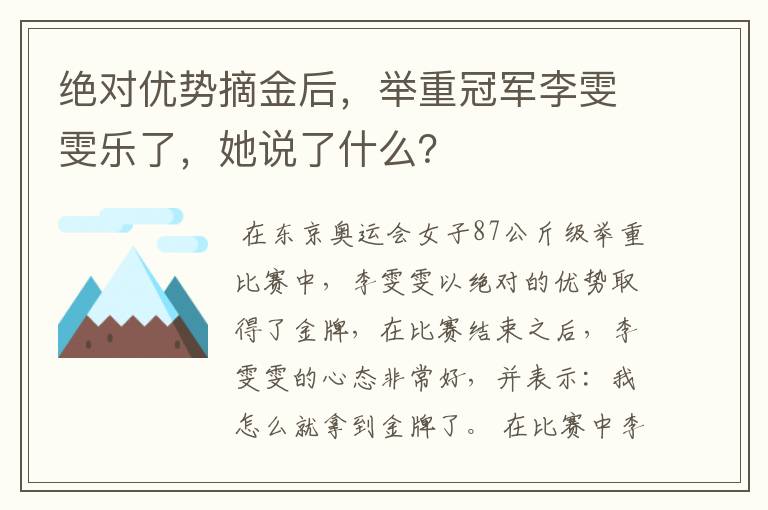绝对优势摘金后,举重冠军李雯雯乐了,她说了什么?