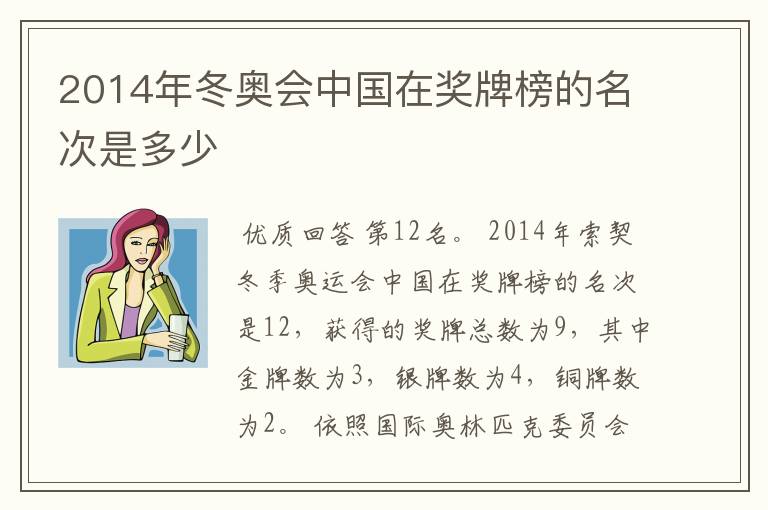2014年冬奥会中国在奖牌榜的名次是多少