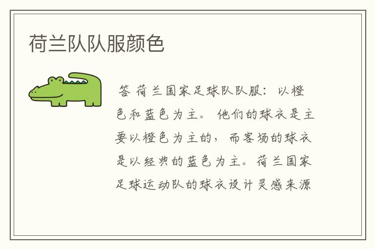 荷兰队队服颜色
