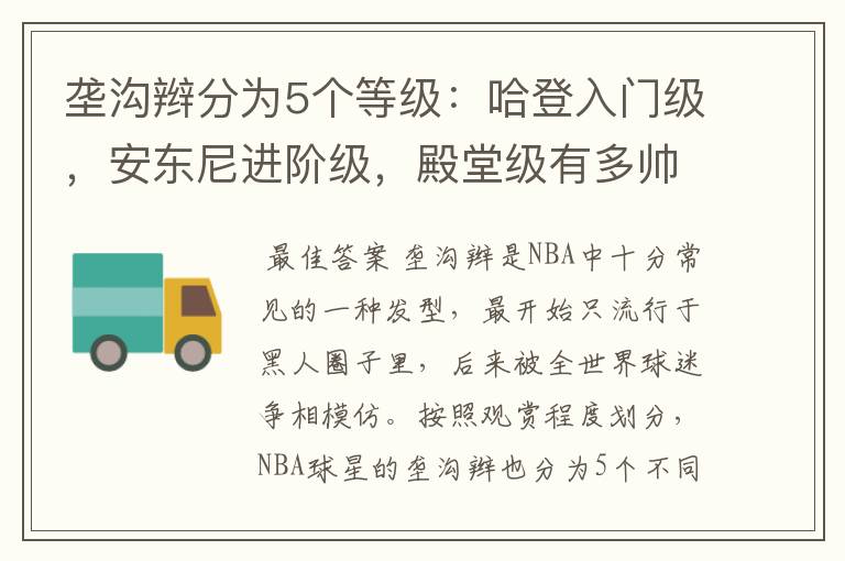垄沟辫分为5个等级:哈登入门级,安东尼进阶级,殿堂级有多帅?