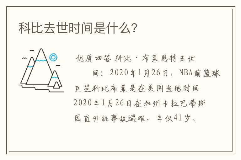 科比去世时间是什么?